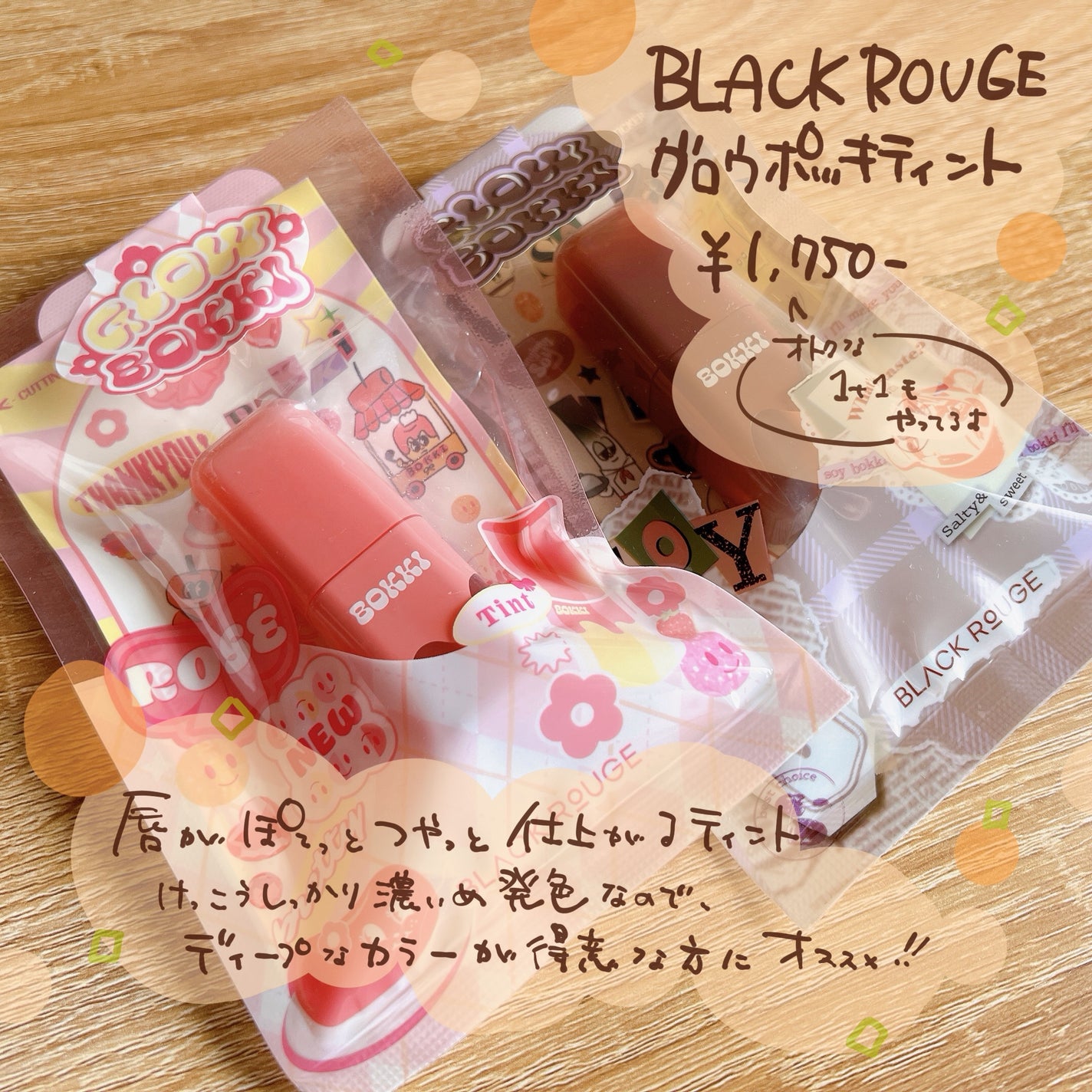グローポッキーティント/BLACK ROUGE/リップティントを使ったクチコミ(5枚目)