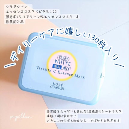 クリアターン ホワイト マスク (ビタミンC)/クリアターン/シートマスク・パックを使ったクチコミ(2枚目)