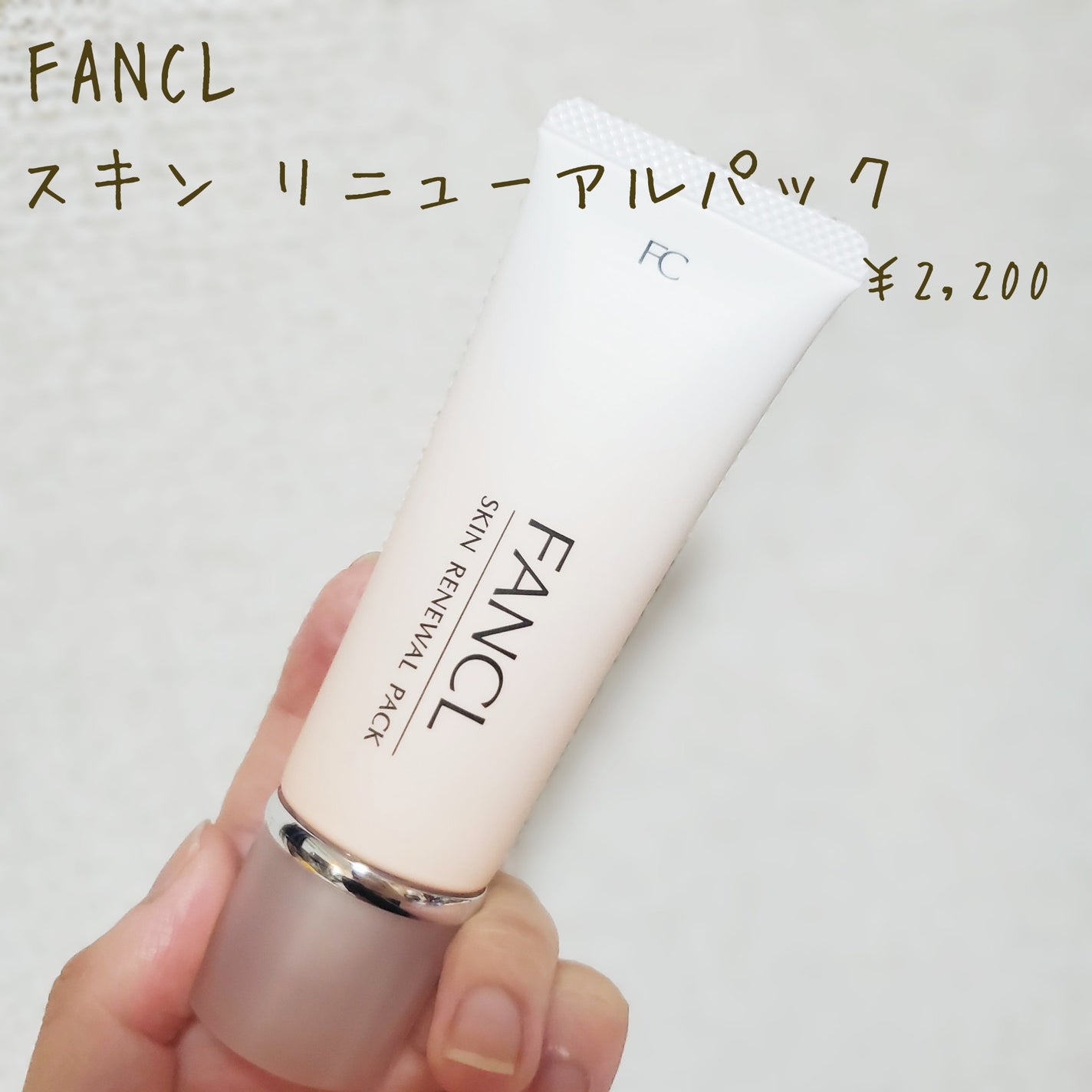 スキン リニューアルパック/ファンケル/洗い流すパック・マスクを使ったクチコミ(2枚目)