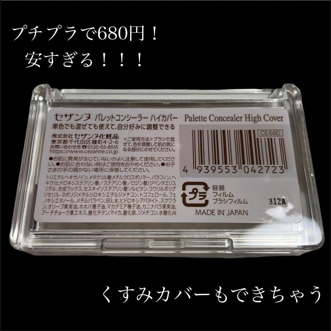 パレットコンシーラー ハイカバー/CEZANNE/パレットコンシーラーを使ったクチコミ(3枚目)