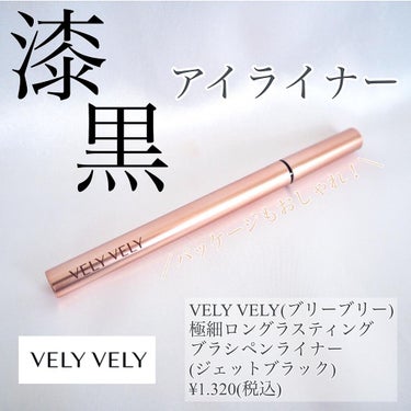 極細ロングラスティングブラシペンライナー/VELY VELY/リキッドアイライナーを使ったクチコミ（1枚目）