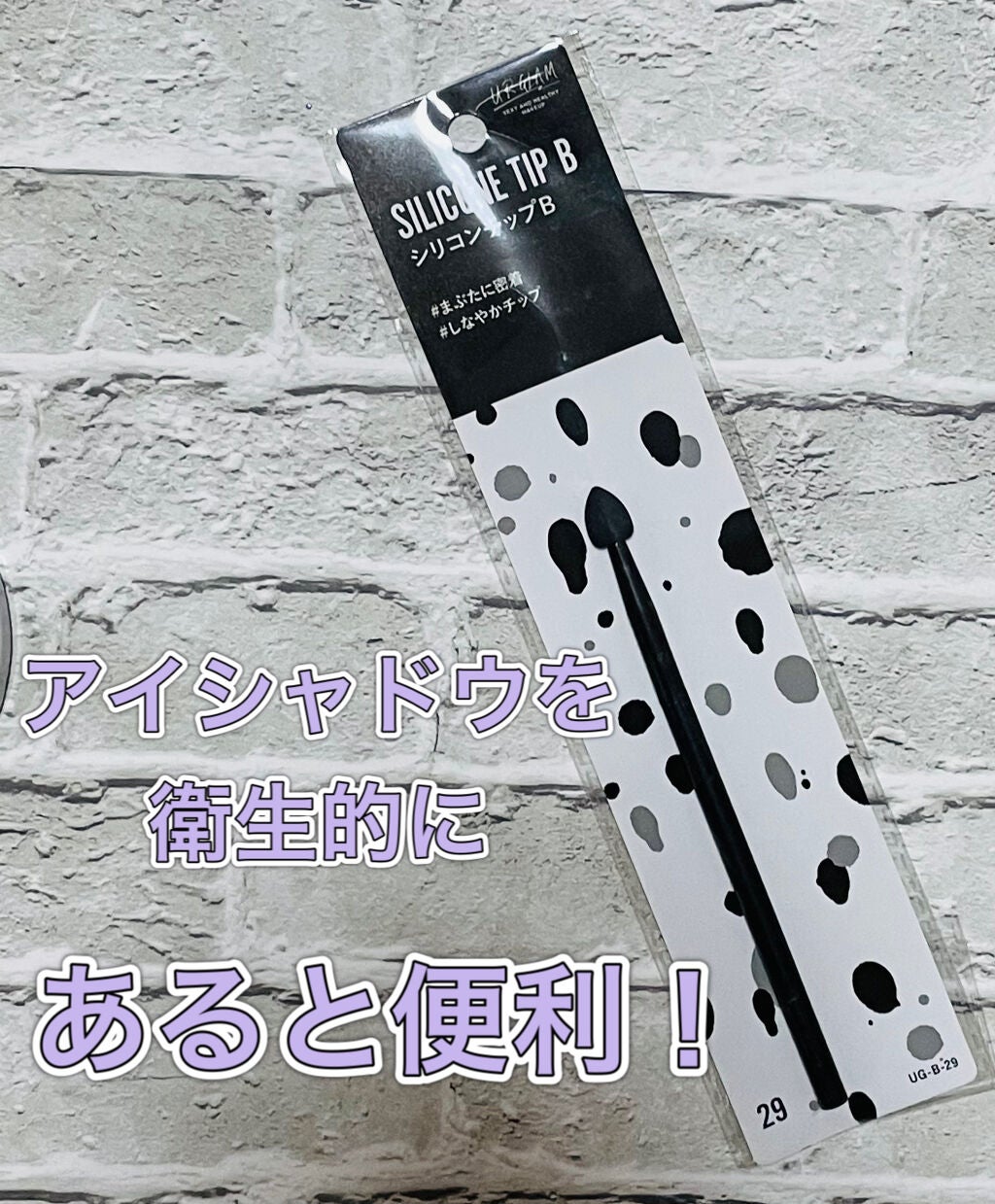 URGLAM SILICONE TIP A(シリコンチップA)/U R GLAM/その他化粧小物を使ったクチコミ(1枚目)