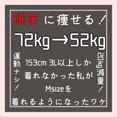 はじめまして！mimiです！🐰

コスメ収集が大好きなJK3です！備忘録がわりにLIPPSをはじめることにしたのでまず！私の人生を大きく変えたダイエットについて書こうと思います





72kgだった