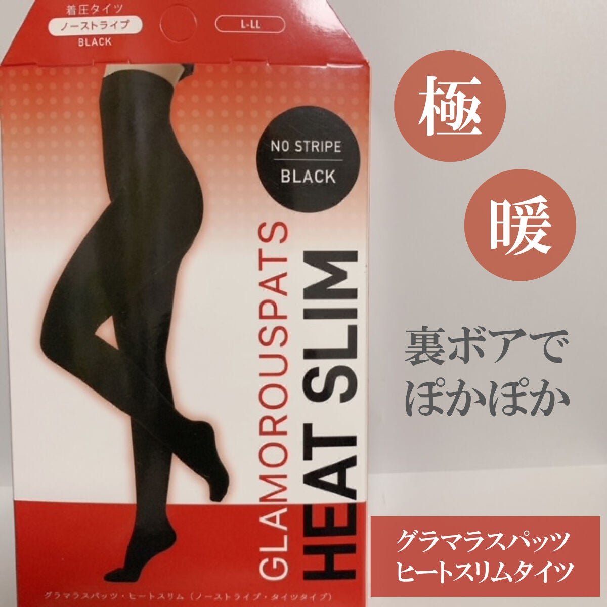 ヒートスリム/グラマラスパッツシリーズ/その他を使ったクチコミ(1枚目)