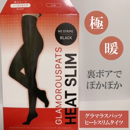 ヒートスリム/グラマラスパッツシリーズ/その他を使ったクチコミ(1枚目)