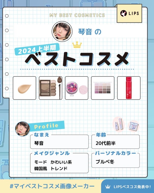 【あなたの上半期ベスコスは?】「MYベストコスメ」画像生成ツールでシェアして!の画像