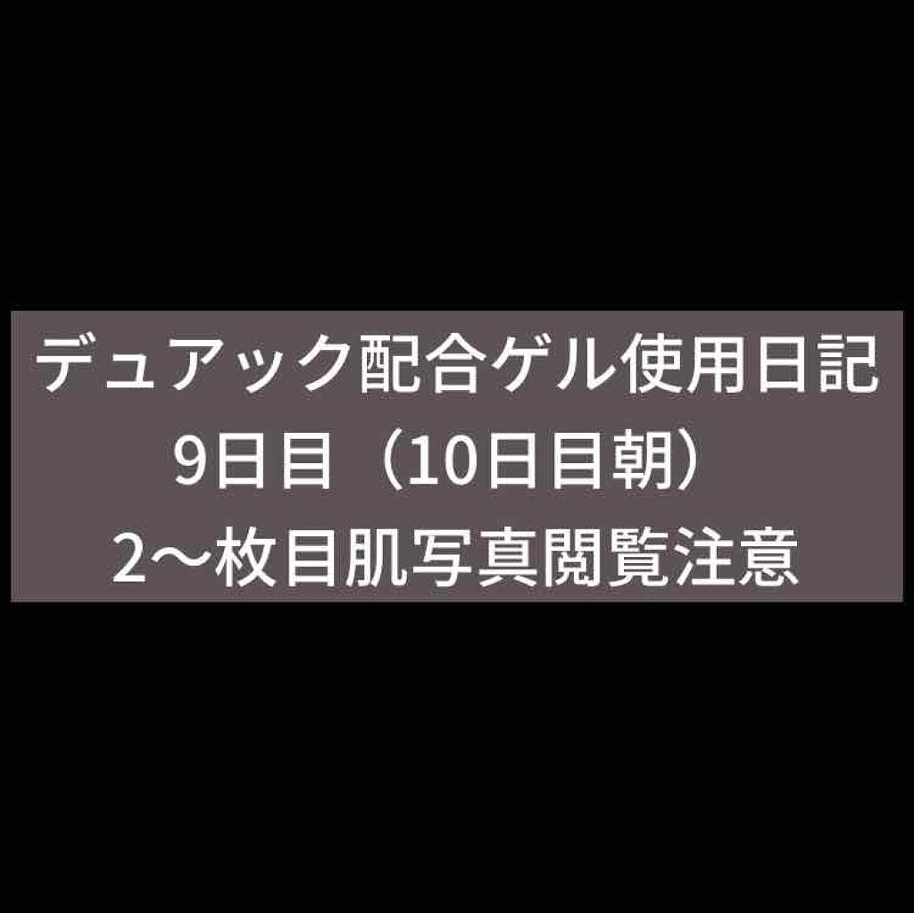 デュアック配合ゲル/ポーラファルマ/その他を使ったクチコミ（1枚目）