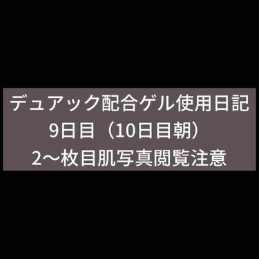 フワフワネコチャン on LIPS 「塗り始めて9日目（10日目朝）の写真です！今日はカメラが汚れて..」（1枚目）