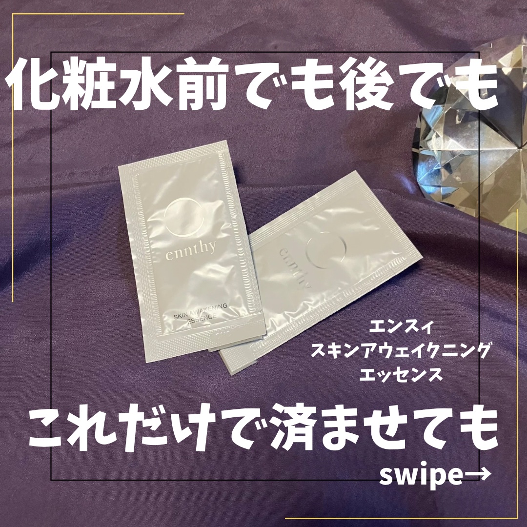 スキンアウェイクニングエッセンス/ennthy/美容液を使ったクチコミ（1枚目）