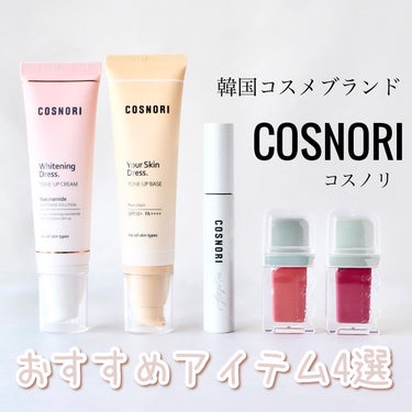 ホワイトニングドレストーンアップクリーム/COSNORI/化粧下地を使ったクチコミ（1枚目）