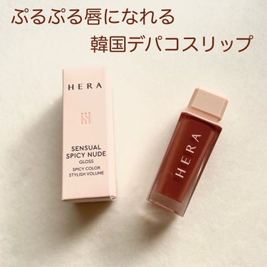 センシュアルスパイシーヌードグロス/HERA/リップグロスを使ったクチコミ（1枚目）