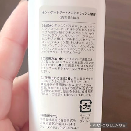 ヘアトリートメントエッセンスNMF/KISO/洗い流すヘアトリートメントを使ったクチコミ(2枚目)