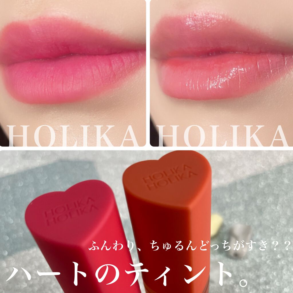 ホリカホリカ ハートクラッシュグローティントエアー/HOLIKA HOLIKA/リップティントを使ったクチコミ(1枚目)