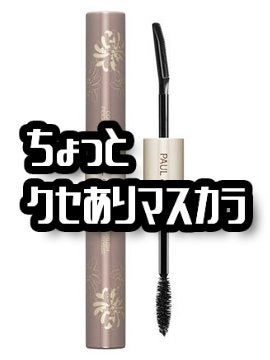 PAUL & JOE BEAUTE ウォータープルーフ マスカラ デュオのクチコミ「これでデパコスデビューは玄人かも


────────────

PAUL & JOE BEA.....」（1枚目）