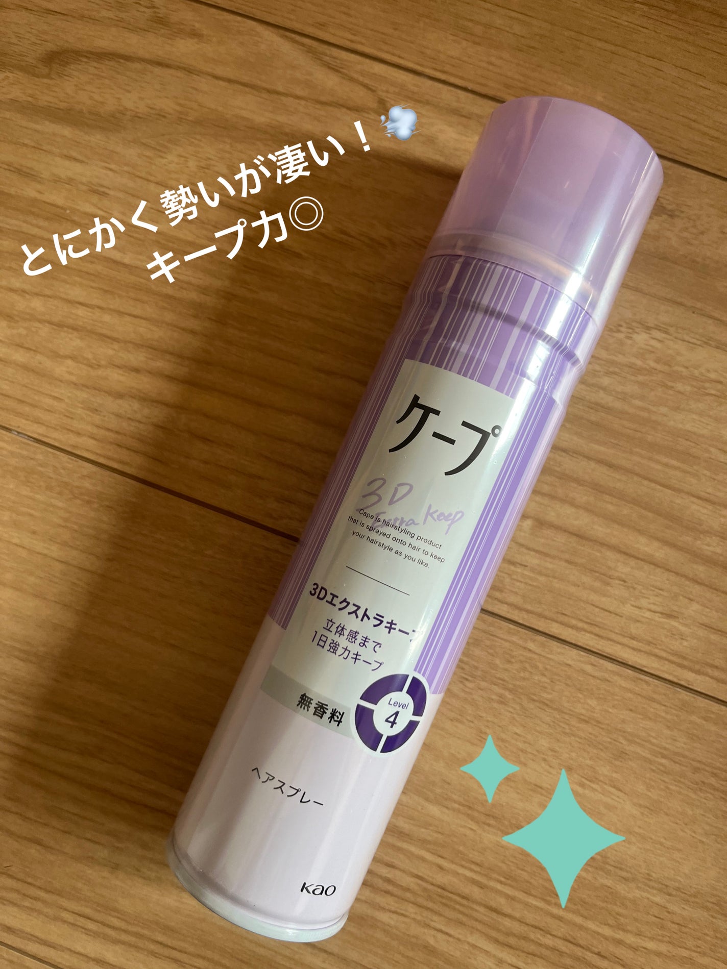 ケープ 3Dエクストラキープ 無香料/ケープ/ヘアスプレーを使ったクチコミ(1枚目)
