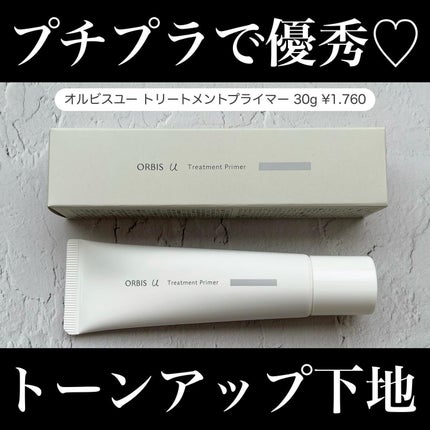 オルビスユー トリートメントプライマー/オルビス/化粧下地を使ったクチコミ(1枚目)