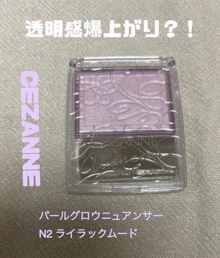 パールグロウニュアンサー/CEZANNE/パウダーハイライトを使ったクチコミ(1枚目)