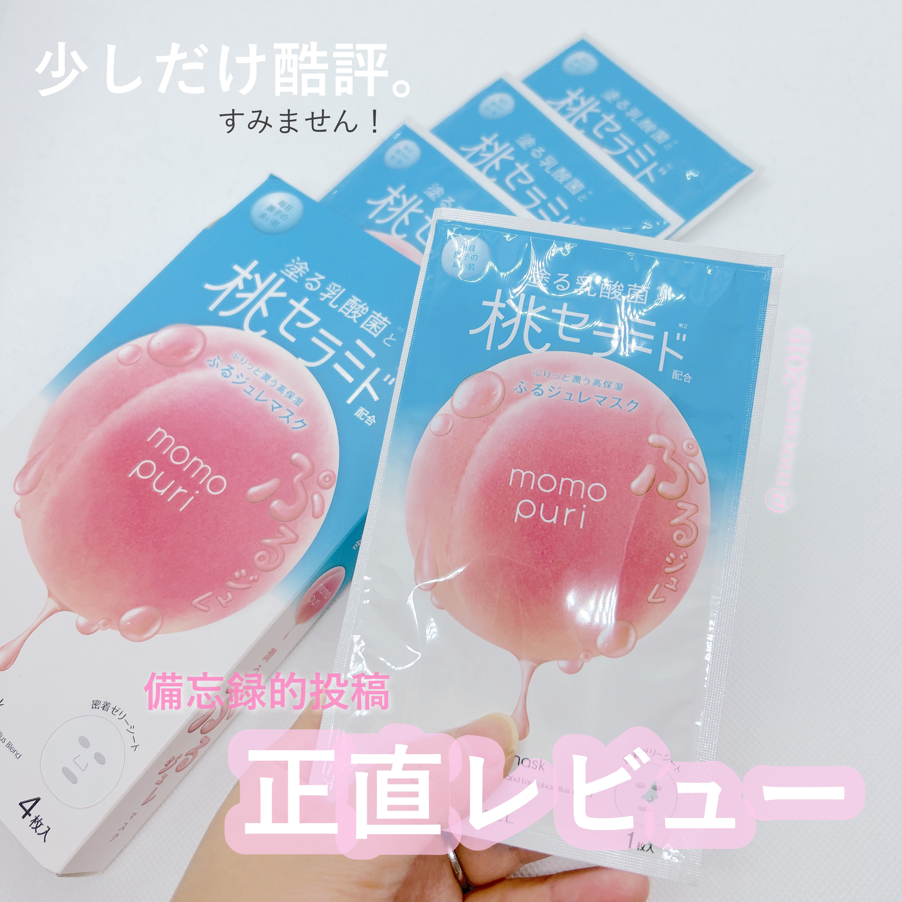 ももぷり 潤いぷるジュレマスクのクチコミ「
‎𓊆 備忘録的投稿 𓊇
使い方間違えてた？？
少しお高めな美容液フェイスマスク

⋱⋰ ⋱⋰.....」（1枚目）