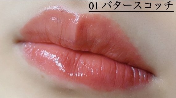 むちぷるティント 01 バタースコッチ/キャンメイク/リップティントを使ったクチコミ（3枚目）