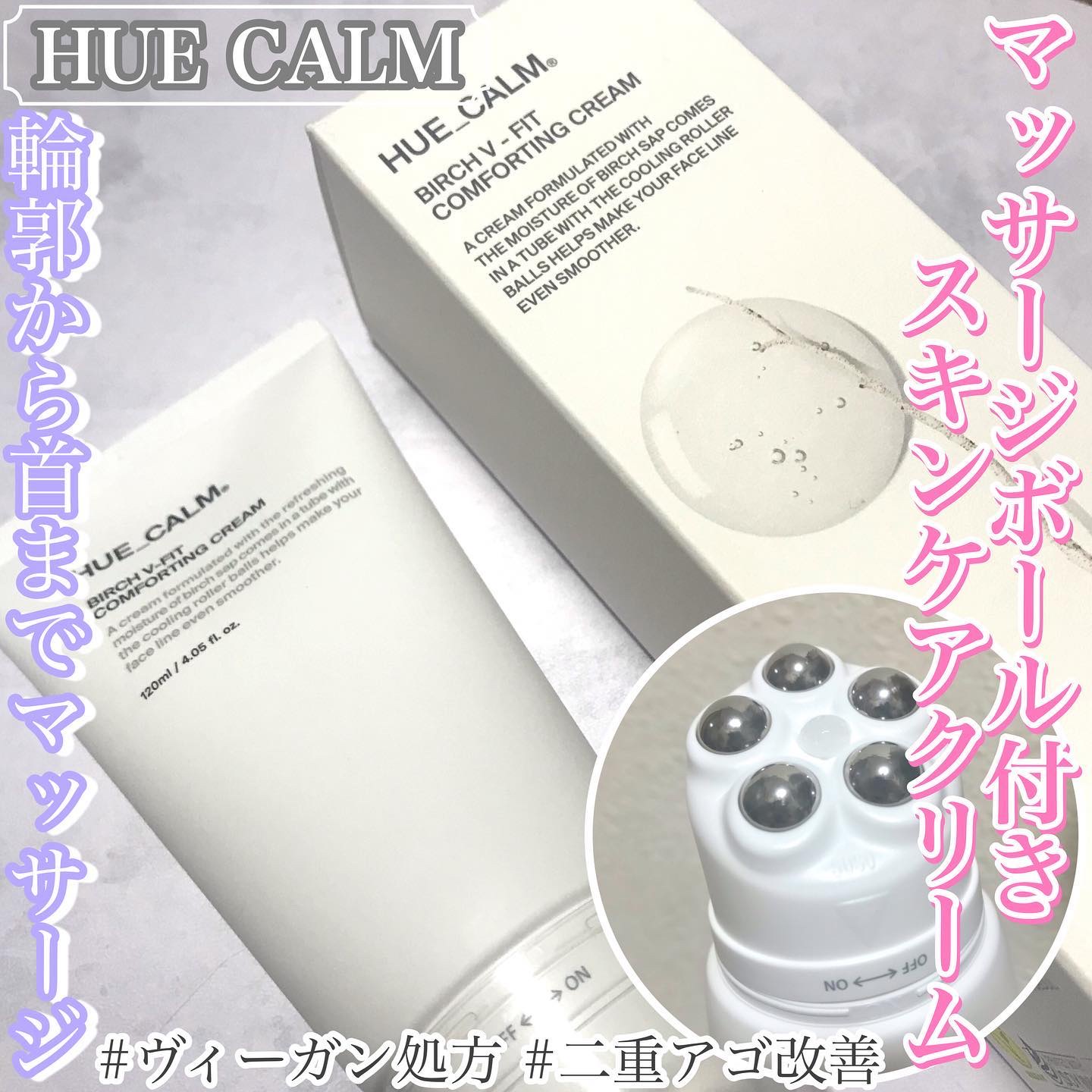Vフィット ローラー クリーム/HUE_CALM/フェイスクリームを使ったクチコミ（1枚目）