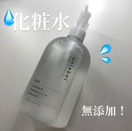 モイストボタニカル 化粧水R/unlabel/化粧水を使ったクチコミ(1枚目)