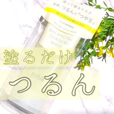 エリクシール ルフレ バランシング おやすみマスク/エリクシール/フェイスクリームを使ったクチコミ（1枚目）