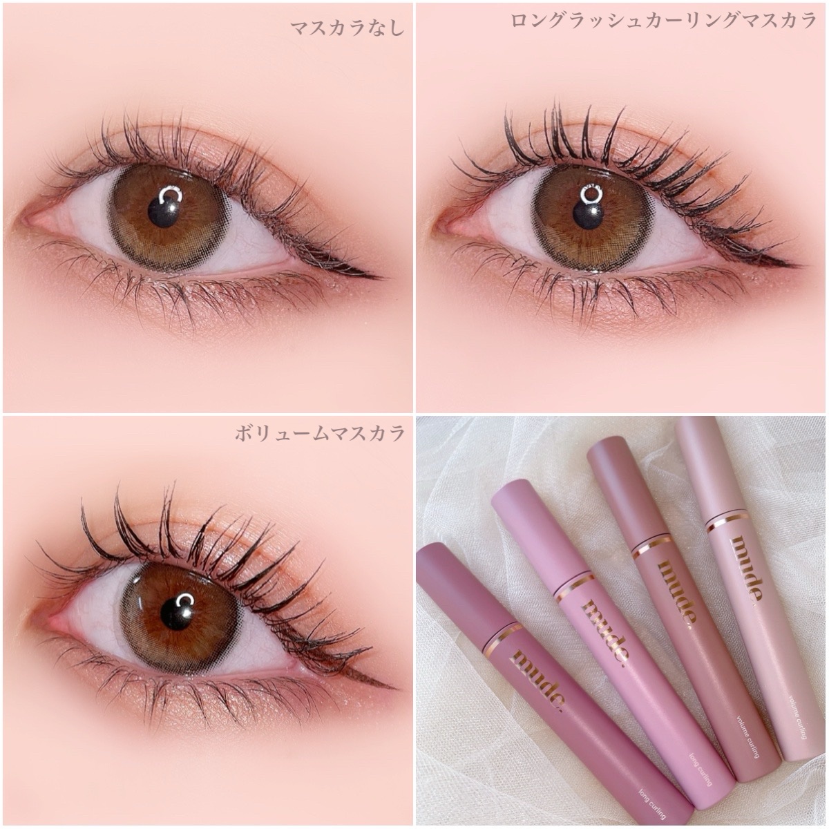 mude. インスパイアロングラッシュカーリングマスカラ 
インスパイアボリュームマスカラ 
ブラック/ブラウン🪽

mudeのマスカラ大好きなんだけど、新作もすごく良かった…！
どっちも使いやすいけど、ボリュームの仕上がりの綺麗さがすご
