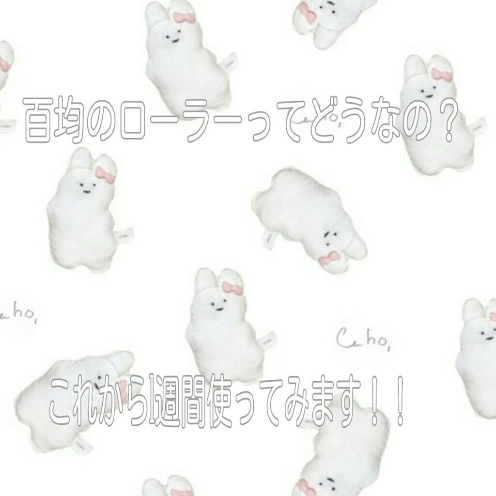 ボディローラー/セリア/ボディローラーを使ったクチコミ（1枚目）