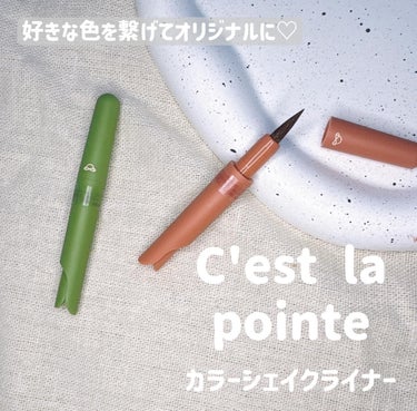 C’est la pointe カラーシェイクライナーのクチコミ「好きな色を繋げて自分だけのカラバリにできるアイライナー♥

✧••┈┈┈┈┈┈••✧
C'es.....」（1枚目）