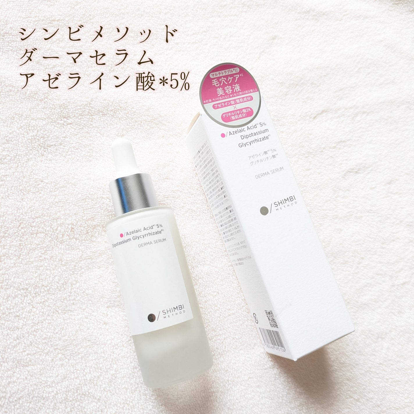 ダーマセラム アゼライン酸5%/SHIMBI METHOD/美容液を使ったクチコミ(1枚目)