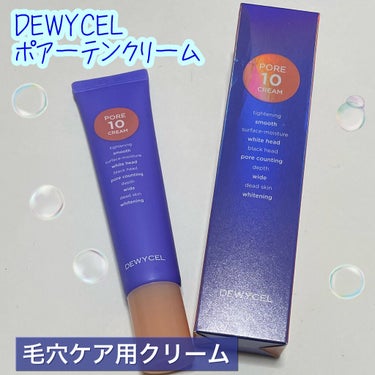 ポアーテンクリーム/DEWYCEL/化粧下地を使ったクチコミ（1枚目）