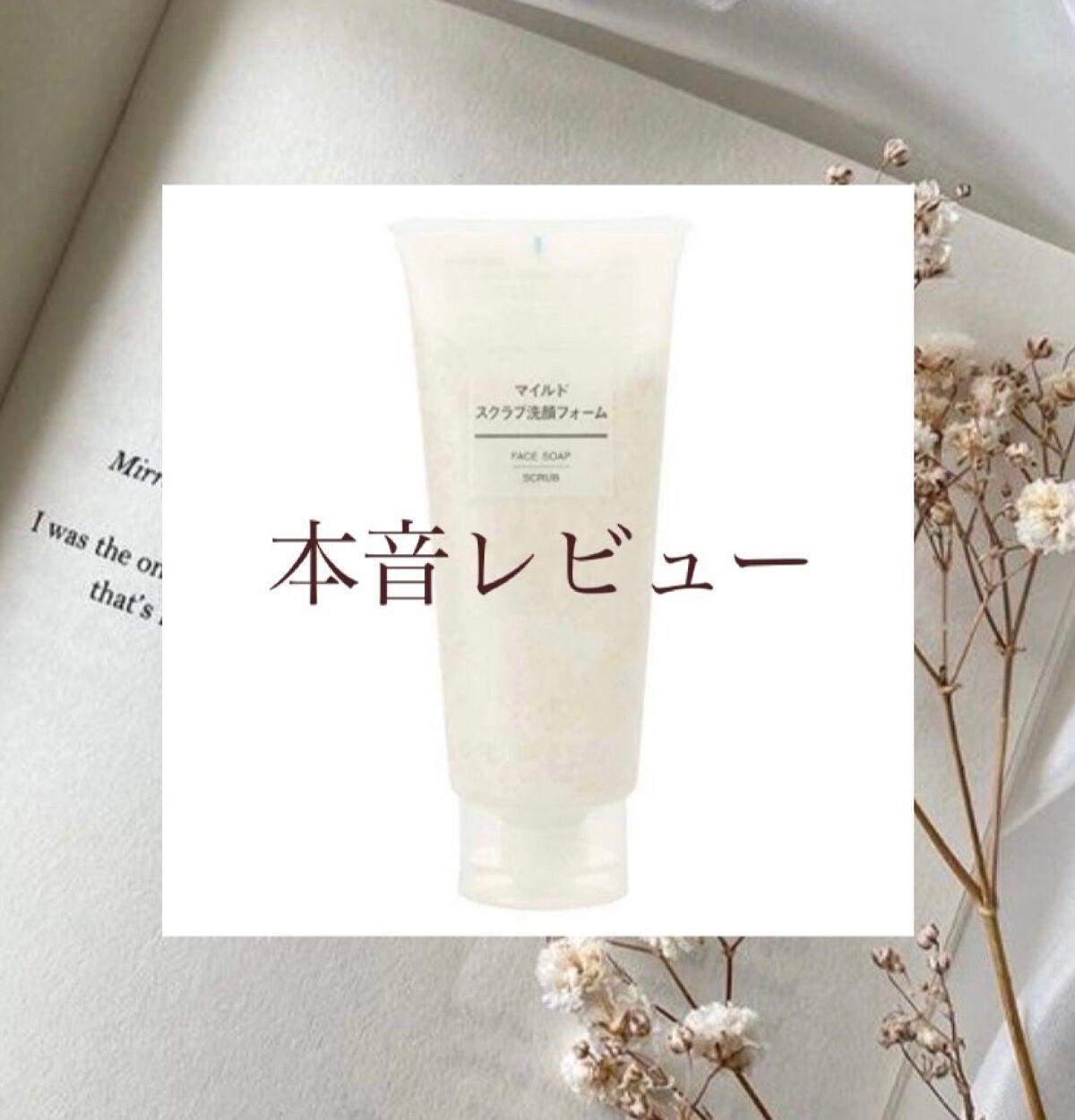 マイルドスクラブ洗顔フォーム/無印良品/スクラブ・ゴマージュを使ったクチコミ(1枚目)