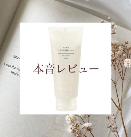 マイルドスクラブ洗顔フォーム/無印良品/スクラブ・ゴマージュを使ったクチコミ(1枚目)