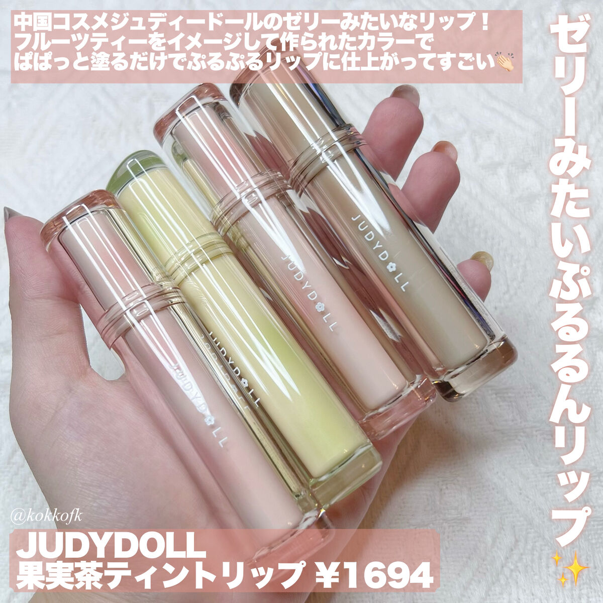 JUDYDOLL 果実茶ティントリップ/JUDYDOLL/リップティントを使ったクチコミ（2枚目）
