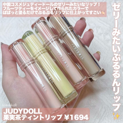 JUDYDOLL 果実茶ティントリップ/JUDYDOLL/リップティントを使ったクチコミ(2枚目)