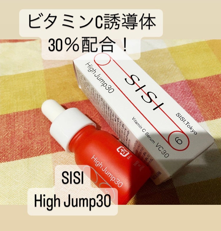 ハイジャンプ30/SISI/美容液を使ったクチコミ（1枚目）