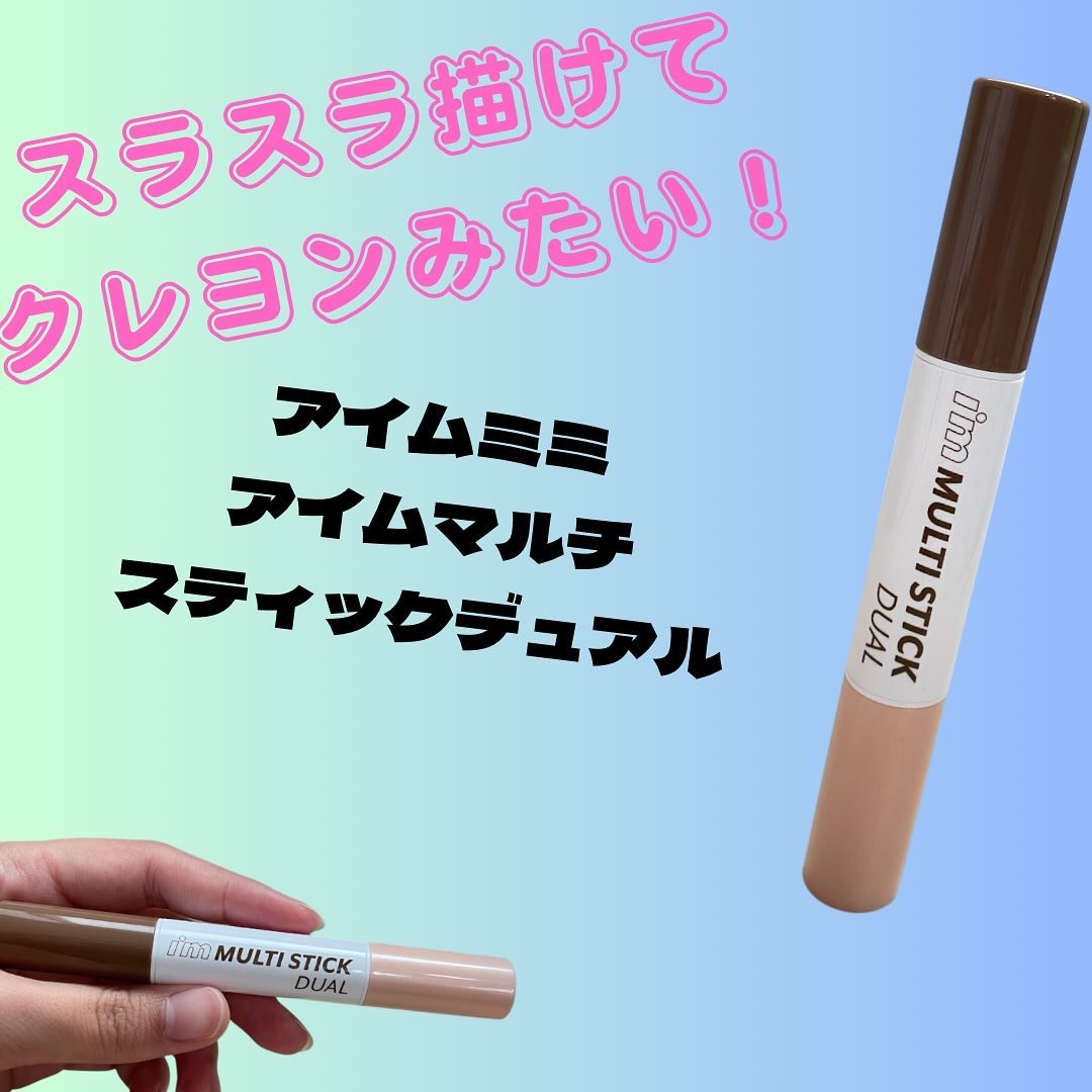 アイムマルチスティック デュアル/i’m meme/シェーディングを使ったクチコミ（1枚目）