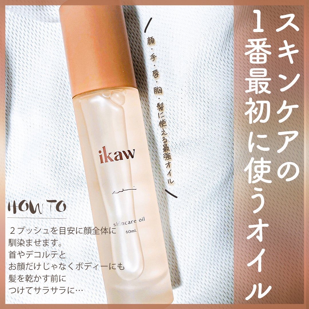 イカウ スキンケア オイル / ikawの口コミ | おすすめ順 | 66件 （2