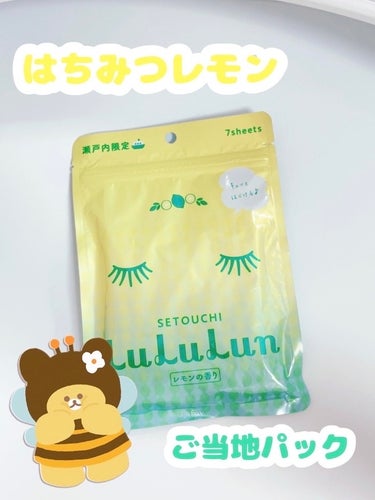 さっぱり！🍋ベタベタしない神保湿パック😇✨💕


🍋使った商品

瀬戸内ルルルン    レモンの香り



🍋商品の特徴


とてもいい匂いがしてベタベタせずにしっかり保湿できる！

瀬戸内(広島など)