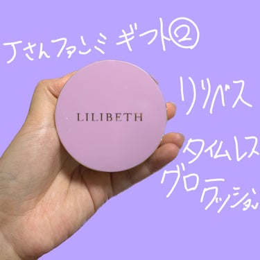 リリベス タイムレスグロークッションのクチコミ「✨LILIBETH タイムレスグロークッション✨
Jさんのファンミーティングでいただいた
クッ.....」（1枚目）