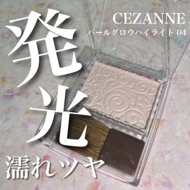 【プチプラで叶う！発光ツヤ肌のためのハイライト♡】




🎀CEZANNEパールグロウハイライト04シェルピンク

💎¥660



プチプラハイライトといえば私はこの一択！！


濡れツヤ肌が好きな