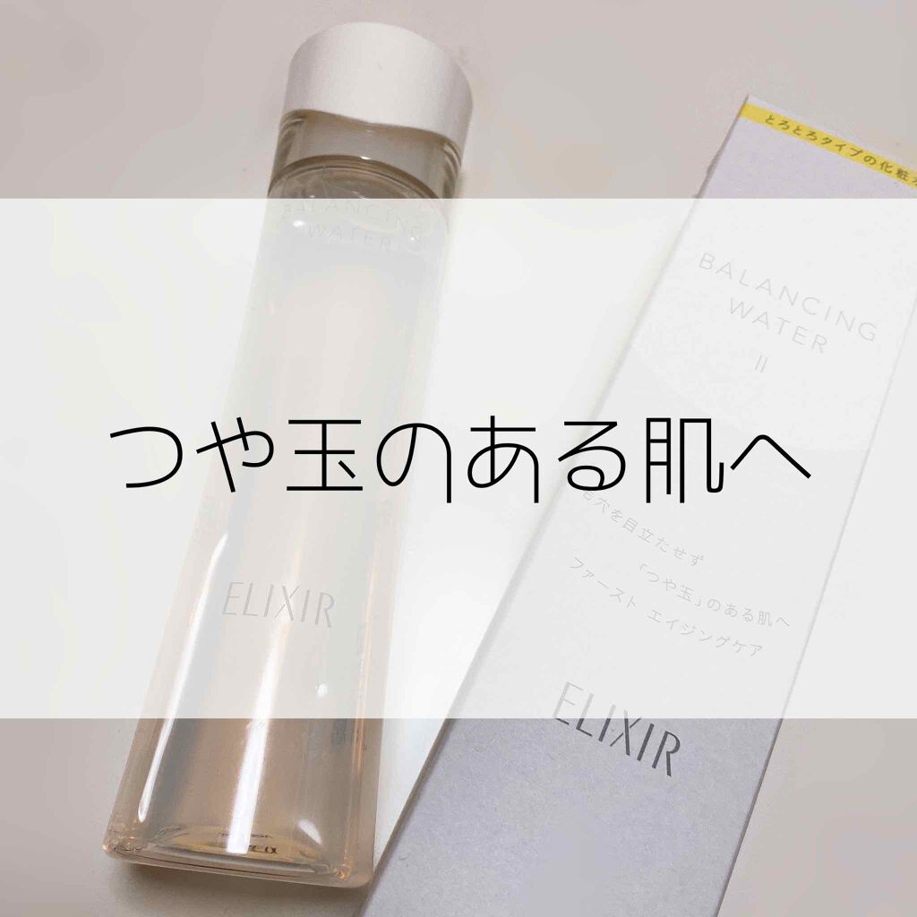 エリクシール ルフレ バランシング ウォーター II/エリクシール/化粧水を使ったクチコミ（1枚目）