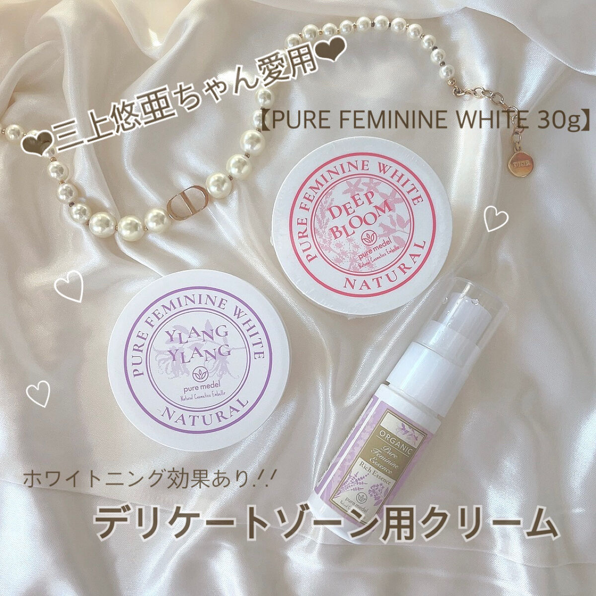 三上悠亜ちゃん愛用品‪‪❤︎‬‪‪
꒰ঌ┈┈┈┈┈┈┈┈┈┈┈┈┈┈┈໒꒱

全女子必見‪ෆ  ̖́-‬
デリケートゾーンホワイトニングクリーム.ᐟ

かわいくなりたい、、きれいになりたい、、と
日々美容の沼にはまってるわたしだけど

最近