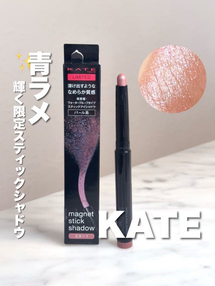試してみた】KATE ケイト マグネットスティックシャドウのリアル 試してみた】KATE ケイト マグネットスティックシャドウのリアル