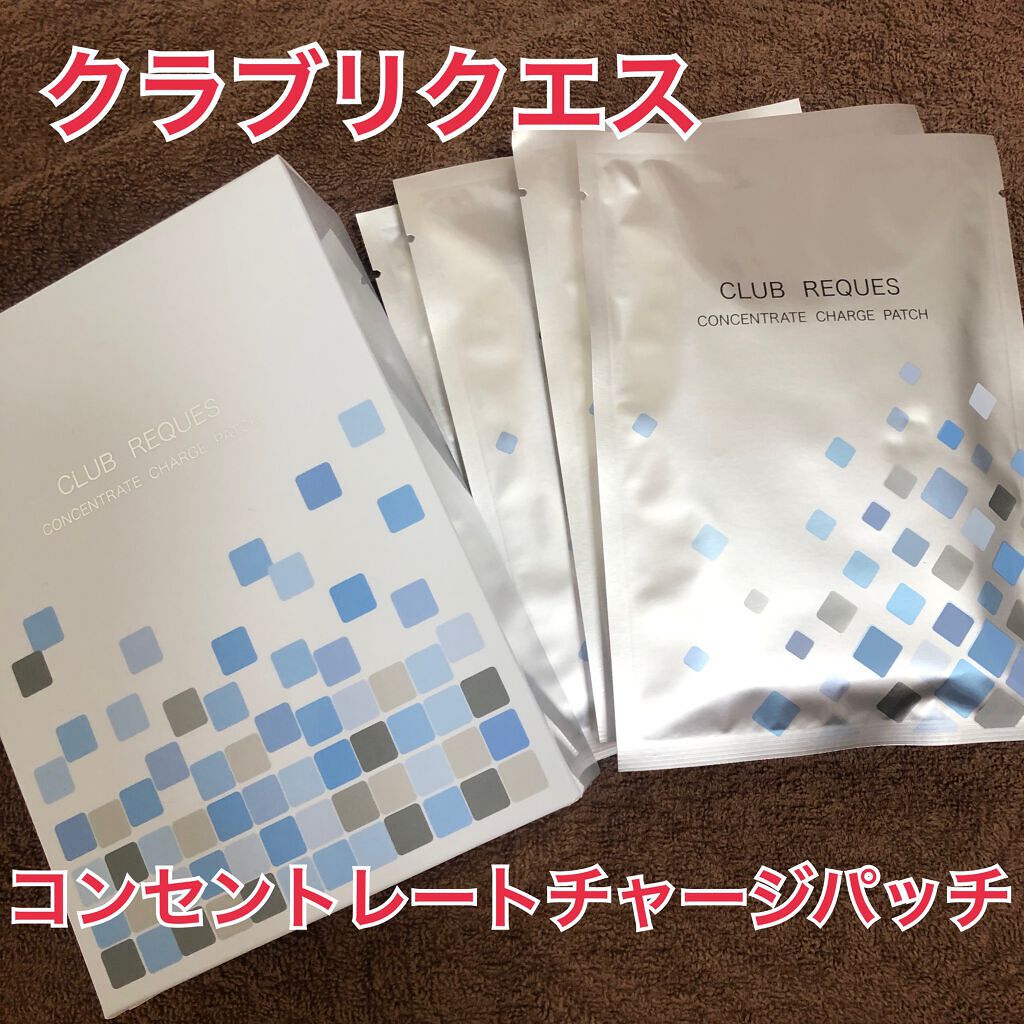 リクエス コンセントレート チャージ パッチ/クラブ/シートマスク・パックを使ったクチコミ(1枚目)