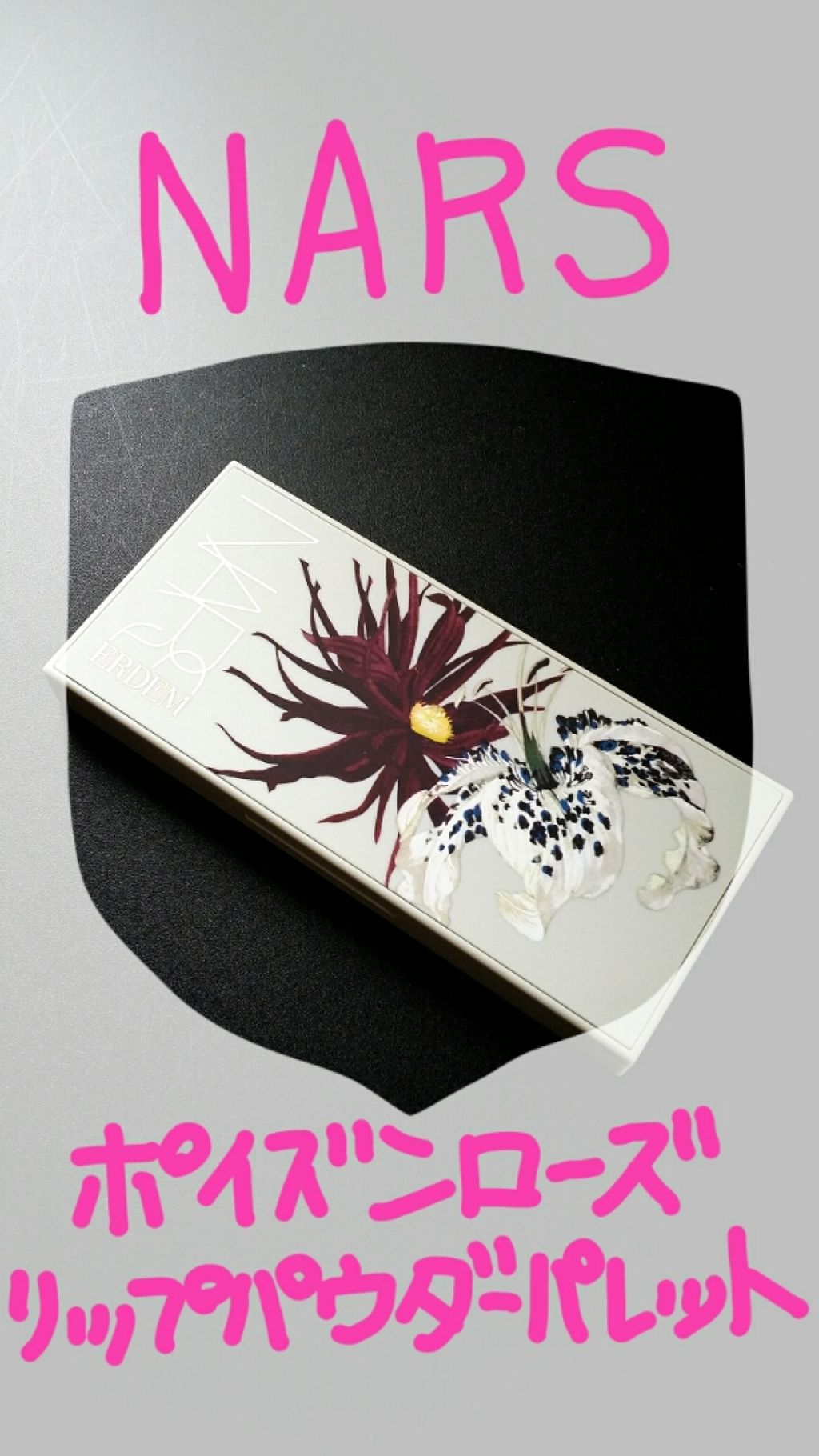 試してみた】NARS ポイズンローズ リップパウダーパレットの人気色