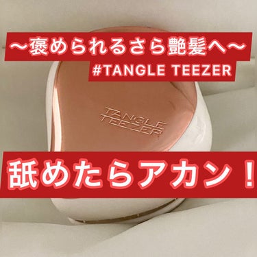 【正直くしでは変わらないと思ってました！】
TANGLE TEEZER ¥2530 税込　公式サイト
（キャップ付き）

【くしでとかすだけで何が変わるの？って方】髪の汚れやホコリなどを落とし毛流れも整えてくれる為さら艶髪の第一ステップなのです❤️‍🔥

このタングルティーザーは髪の健康を第一に考えられた商品で独自のブラシと構造によってさら艶髪に繋がるみたいです🙋‍♀️

【良いところ】　
•カラーバリエーションが豊富
（色の他にもキャラクター柄などの色々な種類がある）
•キャップ付き
•持ちやすい形
•市販で買える
（私はPLAZAで購入しました）
•髪にツヤが出る

実際にサイズが一回り小さいもの、取っ手があるタイプのものや髪質によってシリコンの部分が細さが違うみたいなので用途や髪のタイプに合わせて選んでみてください🙋‍♀️

⚠️注意
くしをそのままバッグの中にぽーんと入れていたので上の部分が少し剥げてしまいました笑
ポーチの中に入れれば大丈夫だと思います🙆‍♀️

左から2番目の📎（クリップ）を押しておくと後で見返せるので便利ですよ　
これからも情報を発信していくので良ければいいね！とファローお願いします🤲

最後まで見てくださりありがとうございました
また遊びに来てください☺️

#TANGLE TEEZER #コンパクトスタイラー #ローズゴールド #リュクス #ヘアケア  #おこもり美容  #BESTプチプラコスメ  #パケ買い至上主義

の画像 その0