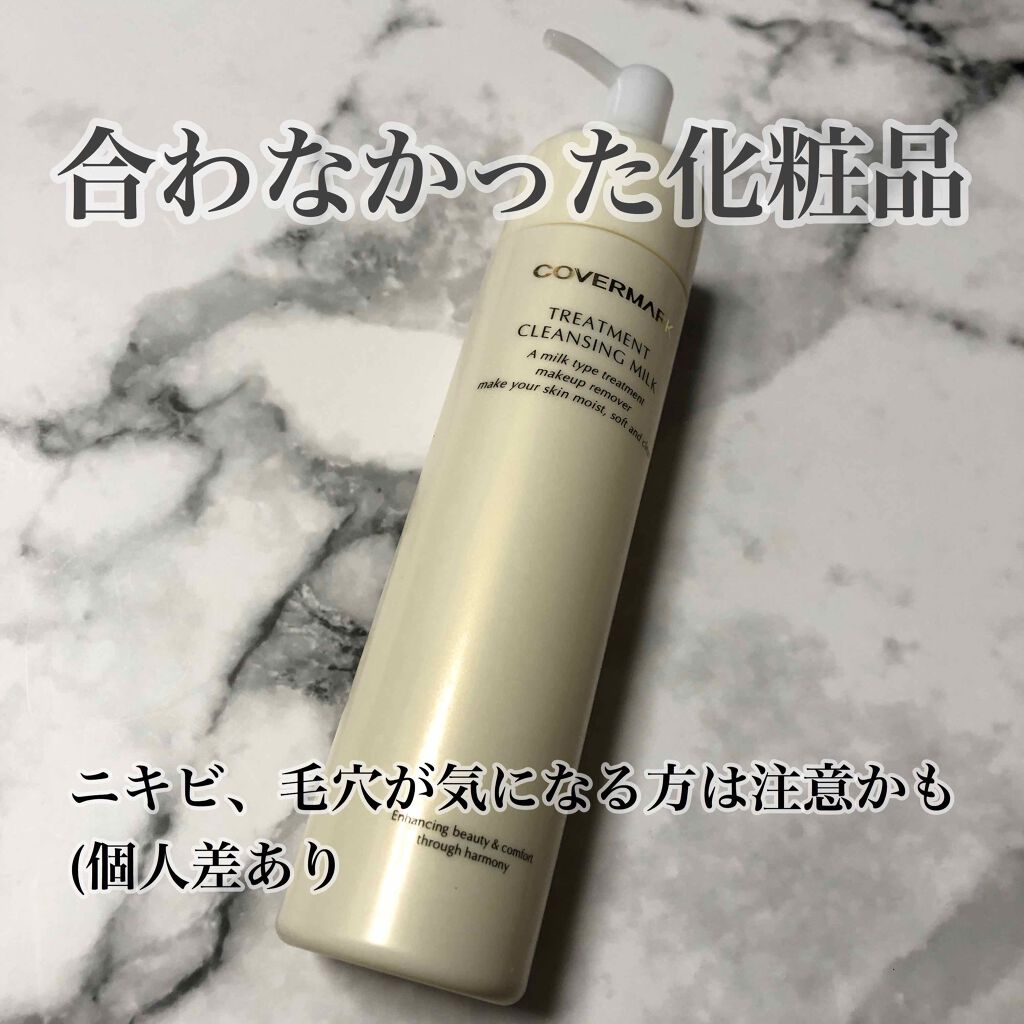 トリートメント クレンジング ミルク/COVERMARK/ミルククレンジングを使ったクチコミ(1枚目)