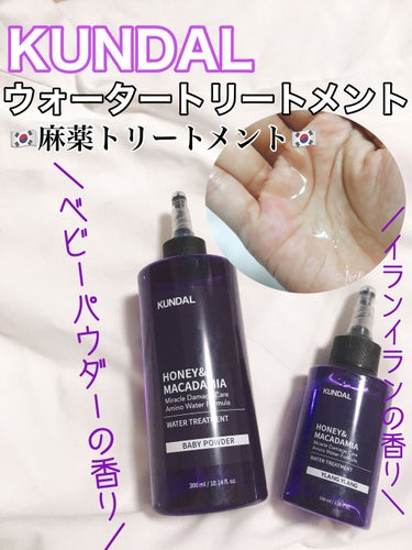 H&Mウォータートリートメント/KUNDAL/洗い流すヘアトリートメントを使ったクチコミ（1枚目）