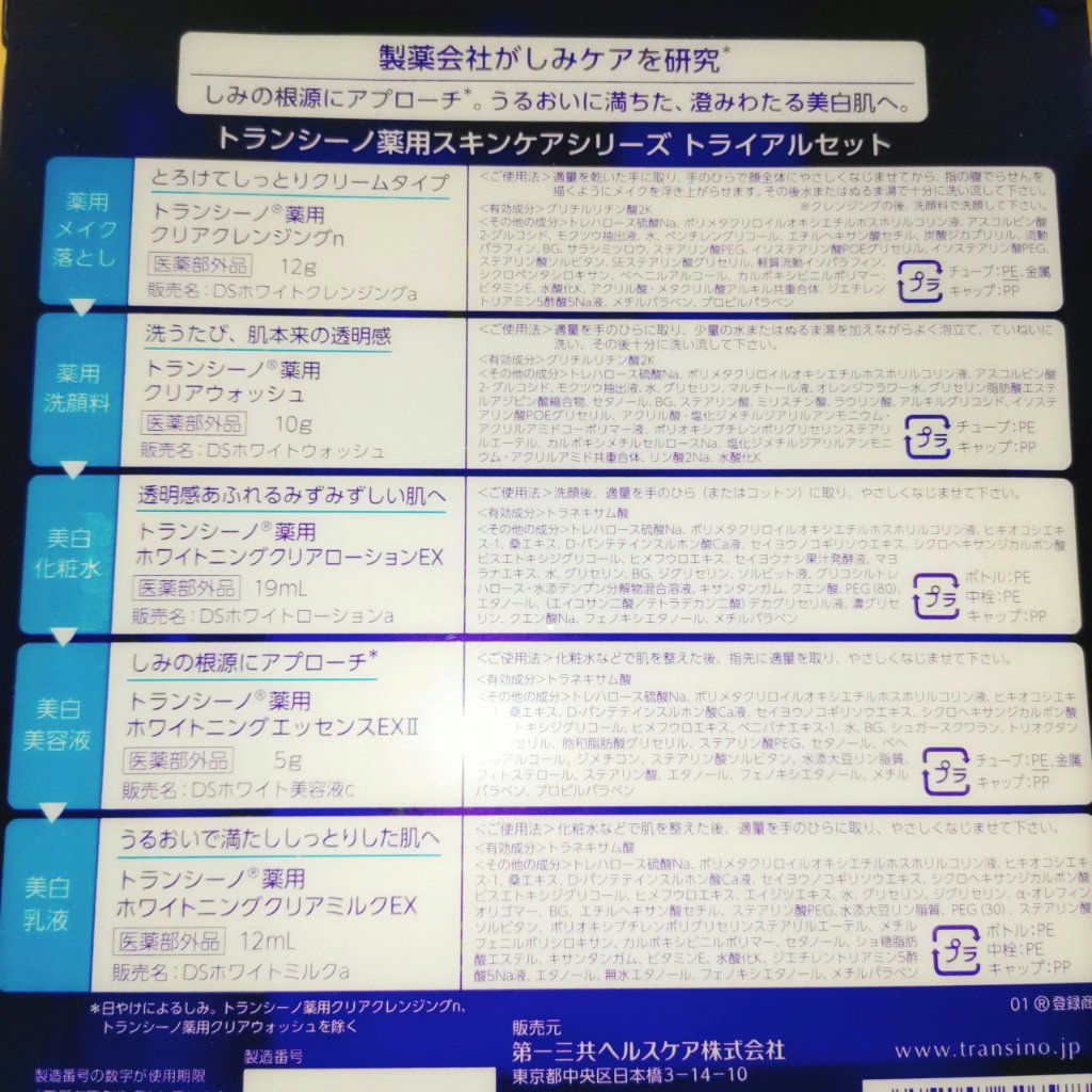 薬用スキンケアシリーズ トライアルセット/トランシーノ/スキンケアキットを使ったクチコミ（2枚目）
